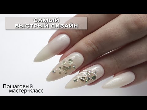 Видео: Самый быстрый Дизайн Пошаговый Мастер класс Гель лак