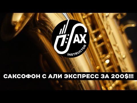 Видео: Саксофон с Али Экспресс за 200$!!!