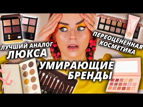 Видео: Что происходит с БЮДЖЕТНОЙ КОСМЕТИКОЙ? Честно о бюджетных брендах!