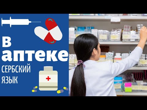 Видео: В аптеке || Уроки сербского языка