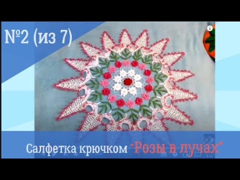 Видео: Салфетка крючком "Розы в лучах". Видеоурок № 2. Композиция из цветков.