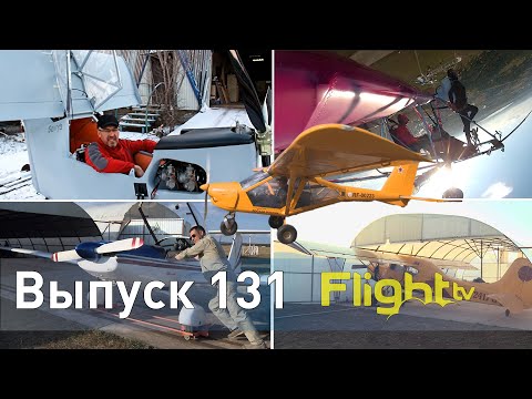 Видео: Лицензия пилота на ВС до 115кг, микросамолёт, мировые рекорды и Читинский ДОСААФ FlightTV выпуск 131