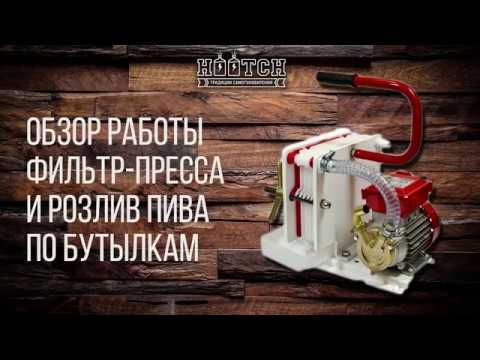 Видео: Фильтр-пресс для пива и розлив через кегу
