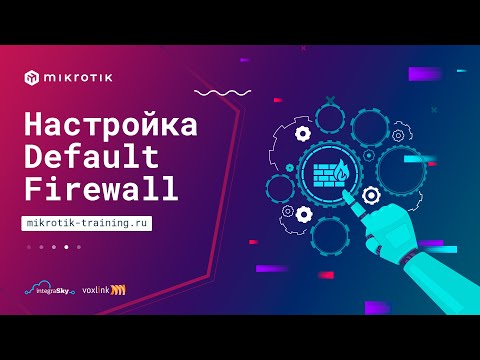 Видео: Ручная Настройка Default Firewall Filter Rules в MikroTik