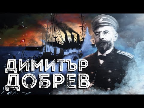 Видео: Нашите пълководци: кап. Димитър Добрев ∣ Анимация
