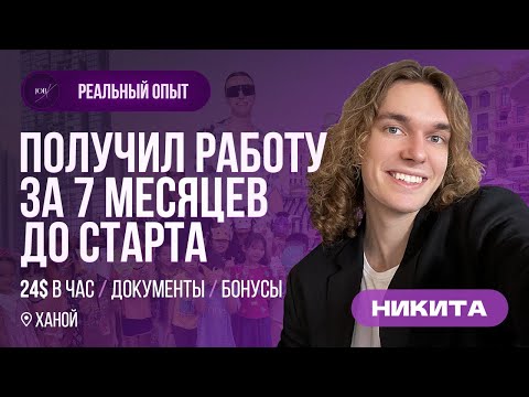 Видео: Стоит ли переезжать во Вьетнам работать учителем английского? Опыт Никиты