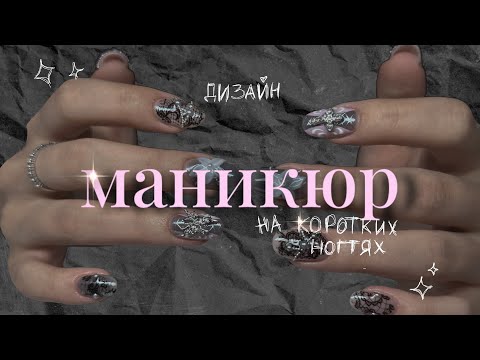 Видео: маникюр ★ дизайн на коротких ногтях
