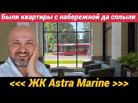 Видео: ЖК Астра Марин Были квартиры с набережной да сплыли