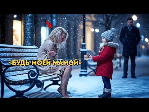 Видео: «Тебе нужен дом, а мне — мама», — слова девочки ошеломили бездомную женщину…