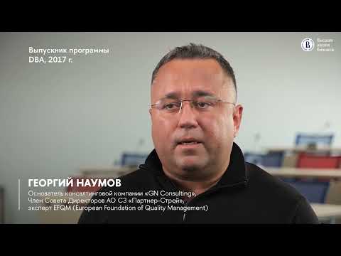 Видео: Отзыв выпускника о программе DBA (Doctor of Business Administration) Высшей школы бизнеса НИУ ВШЭ