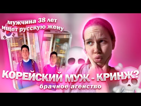 Видео: Я НАШЛА СЕБЕ КОРЕЙСКОГО МУЖА// КРИНЖ ТИКТОКИ//ОБЗОР БРАЧНОГО АГЕНТСТВА