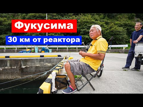Видео: Фукусима: 30 км от реактора | Жизнь в Японии