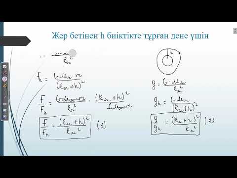 Видео: Денелердің ауырлық күшінің әсерінен қозғалысы