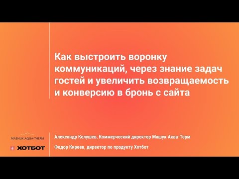 Видео: Воронка продаж отеля: как выстроить процессы, понять задачи гостя и повысить средний чек?