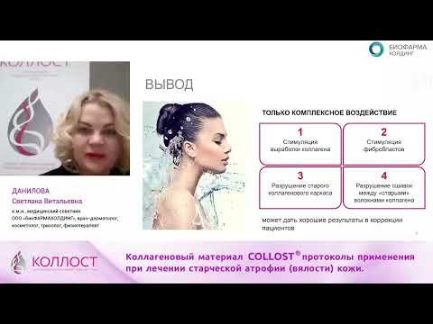 Видео: ВЕБИНАР: Коллагеновый материал COLLOST® - протоколы применения при лечении старческой атрофии кожи.