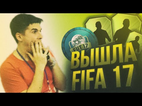Видео: FIFA 17 - 100 ПАКОВ И ПЕРВЫЙ ДРАФТ!