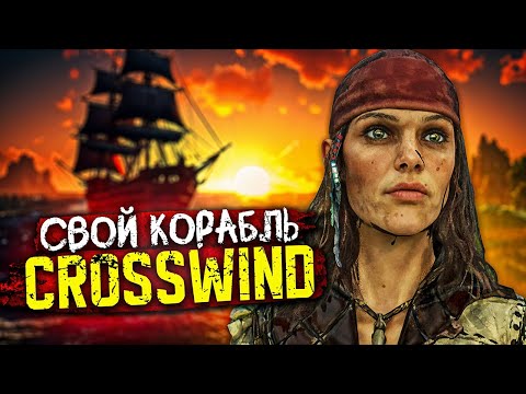 Видео: Crosswind - Что если из обломков собрать настоящий корабль | Серия #2