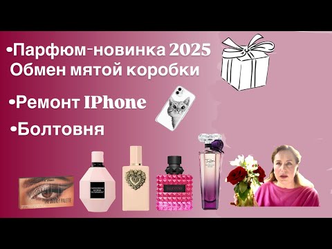 Видео: Парфюм в мятой коробке, обмен. Ремонт IPhone. Tresor Midnight Rose. Много болтовни.