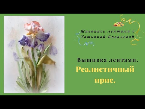 Видео: Вышивка лентами  Реалистичный ирис. Акварельный ирис.Realistic iris.