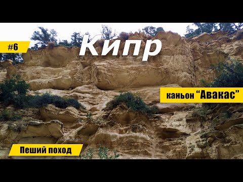 Видео: #6. Пеший поход по Кипру. каньон Авакас. Финал