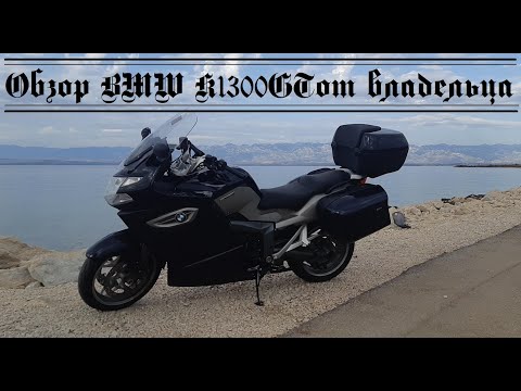 Видео: #k1300gt Обзор BMW K1300GT от владельца после 20тыс. пробега