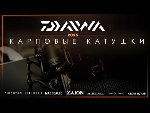 Видео: Карпфишинг: Катушки Daiwa для ловли карпа в 2025 году.