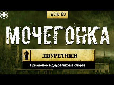 Видео: 193. Диуретики | Нужны ли? (Химический бункер)