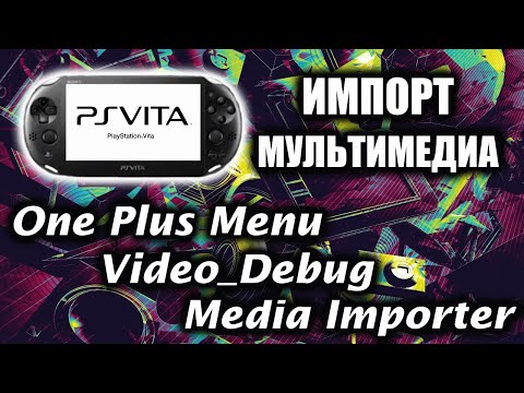 Видео: PS Vita - Как Мультимедиа Центр[Video Debug][Media importer][One Plus Menu][Альтернативный Плэер]