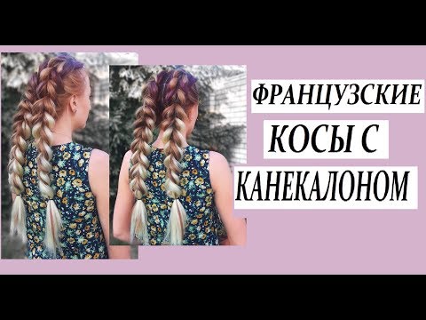 Видео: ФРАНЦУЗСКИЕ КОСЫ С КАНЕКАЛОНОМ НА САМОЙ СЕБЕ || ЛЕГКИЙ СПОСОБ ВПЛЕТЕНИЕ КАНЕКАЛОНА