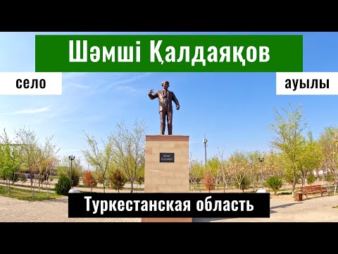 Видео: Село Шамши Калдаякова, Отырарский район, Туркестанская область, Казахстан, 2025 год.