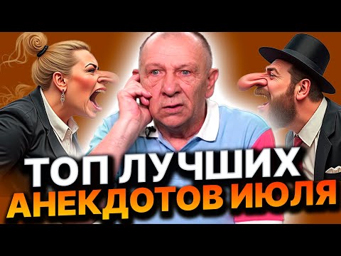Видео: СМЕХ ДО УПАДУ ГАРАНТИРОВАН! ЛУЧШИЕ АНЕКДОТЫ МЕСЯЦА!