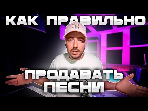 Видео: Как ПРАВИЛЬНО продавать песни! Пошаговый план.