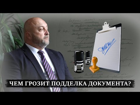 Видео: Ст 327 УК РФ - Уголовная ответственность за поддельный документ