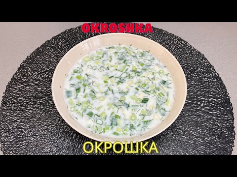 Видео: Легкий летний суп Окрошка / Light summer soup Okroshka