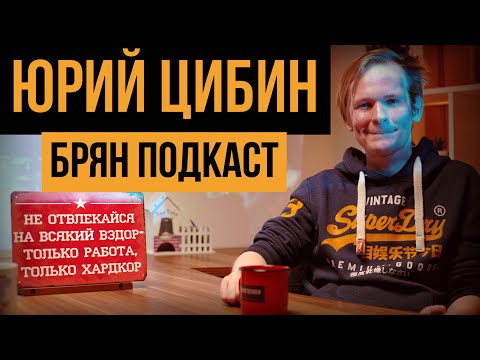 Видео: САМЫЙ ВЕРНЫЙ ФАНАТ THE PRODIGY | БРЯН ПОДКАСТ - ЮРИЙ ЦИБИН | ЗВУКОРЕЖИССЁР НОВОЙ ВОЛНЫ