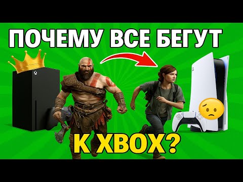 Видео: Вся правда почему Xbox стал королём рынка и что творит Sony