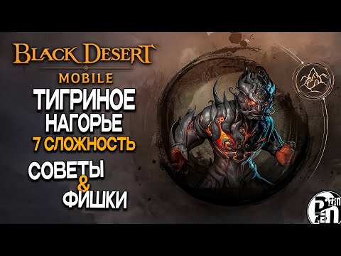 Видео: 7 сложность Чёрного Храма: Тигриное Нагорье (Тигриный Слуга) | Black Desert Mobile |