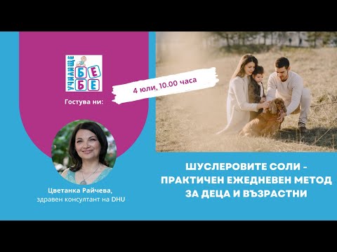 Видео: Шуслеровите соли - практичен ежедневен метод за деца и възрастни.