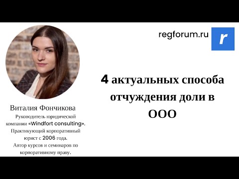 Видео: 4 актуальных способа отчуждения доли в ООО