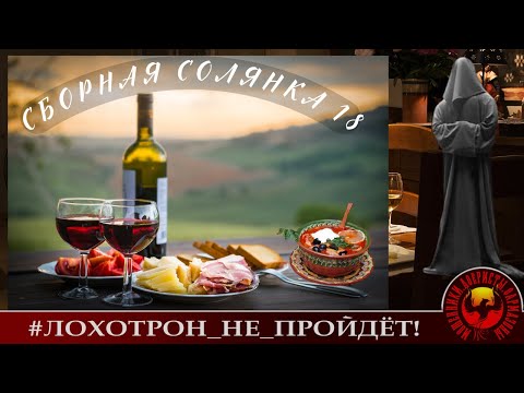 Видео: Сборная солянка 18 (Автор - Станислав)