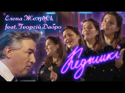 Видео: Кедышкі | Елена Желудок feat. Георгий Дабро | Live "Калядны кватэрнік у @MargaritaLevchuk"