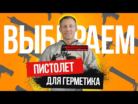 Видео: ПИСТОЛЕТ ДЛЯ ГЕРМЕТИКА. КАКОЙ ВЫБРАТЬ: Механический, Аккумуляторный или Пневматический?