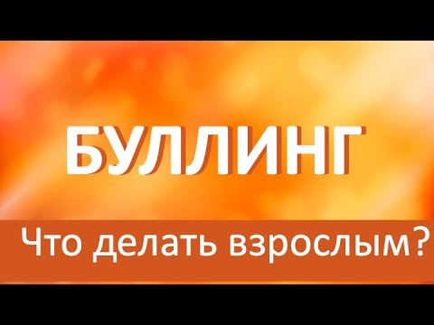 Видео: Буллинг (травля) в школе. Что делать?