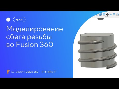 Видео: Урок Fusion 360: моделирование сбега резьбы