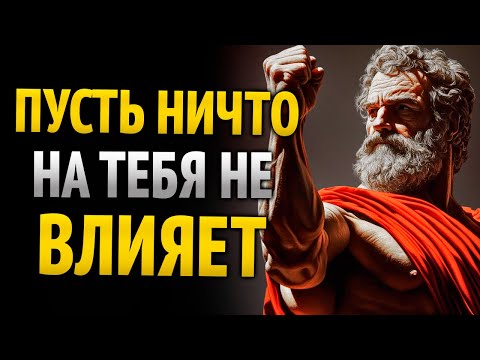 Видео: ДЕЙСТВУЙ Так, КАК БУДТО НИЧТО НА ТЕБЯ НЕ ВЛИЯЕТ, и СМОТРИ, Что НАЧИНАЕТ ПРОИСХОДИТЬ | Стоицизм