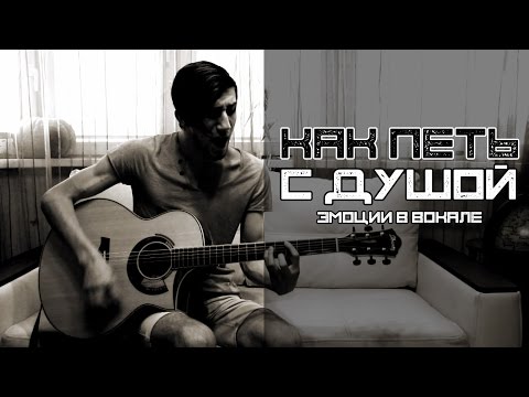 Видео: Как Петь с Душой (Эмоции в Вокале)