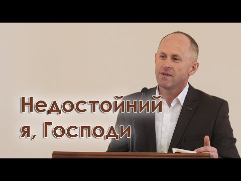 Видео: Недостойний я, Господи - Іван Пендлишак