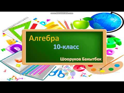 Видео: Алгебра 10-класс Функциянын туундусун анын экстремумдарын табууга колдонуу Шооруков Бакытбек