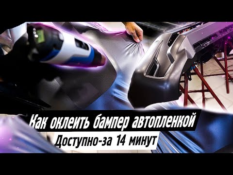Видео: Как оклеить бампер автопленкой. Секреты и хитрости мастеров. Бесплатный видеоурок.
