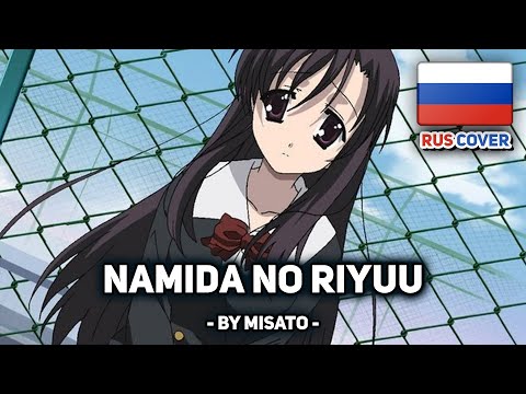 Видео: [School Days на русском] Namida no Riyuu (поет Misato)